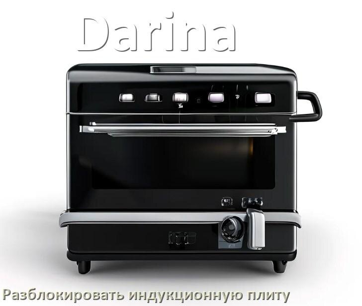 
Как разблокировать индукционную плиту Darina и снять блокировку