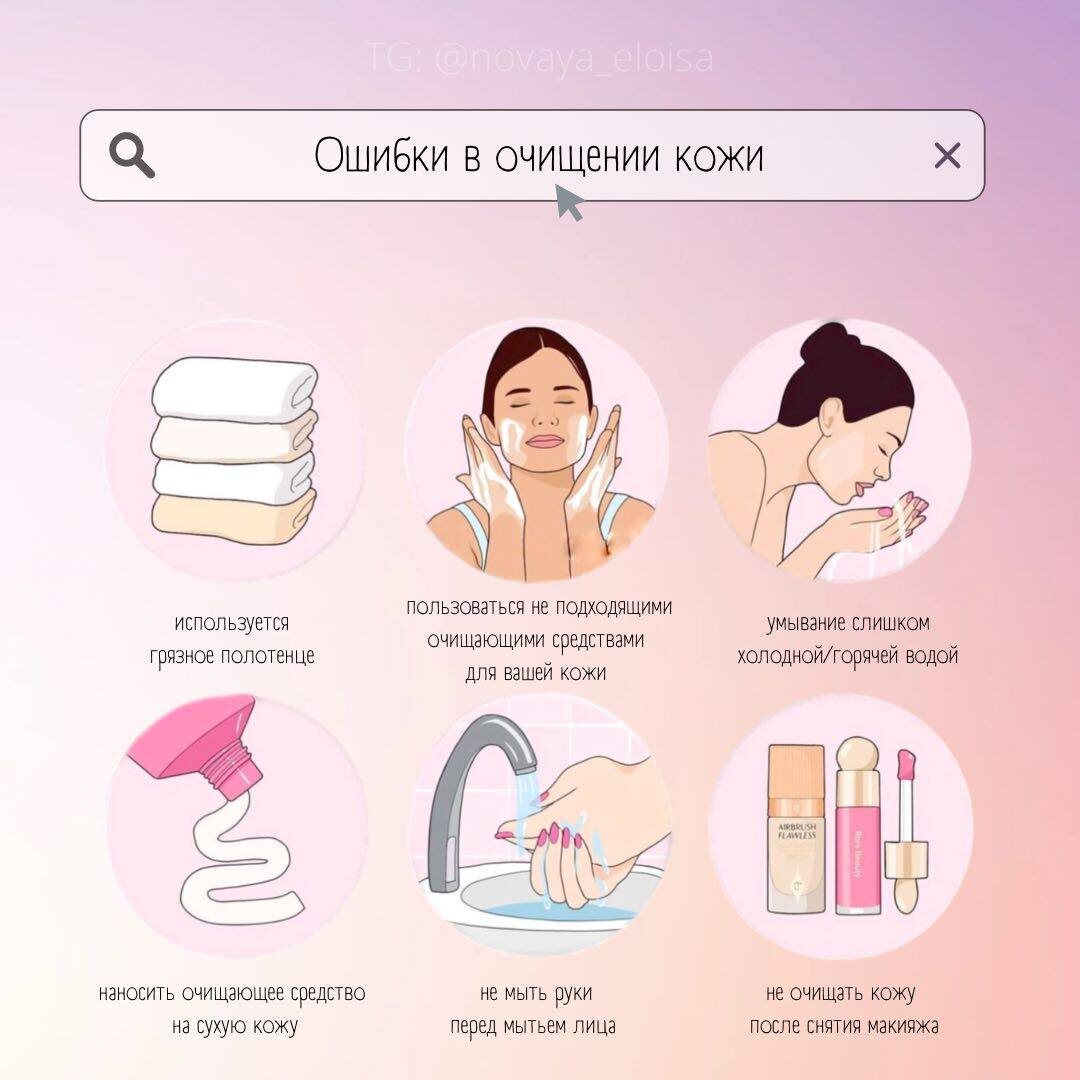 На картинке я выделила самые частые ошибки в очищении кожи.
К сожалению, их всё ещё совершают многие — просто по привычке или по старой информации.