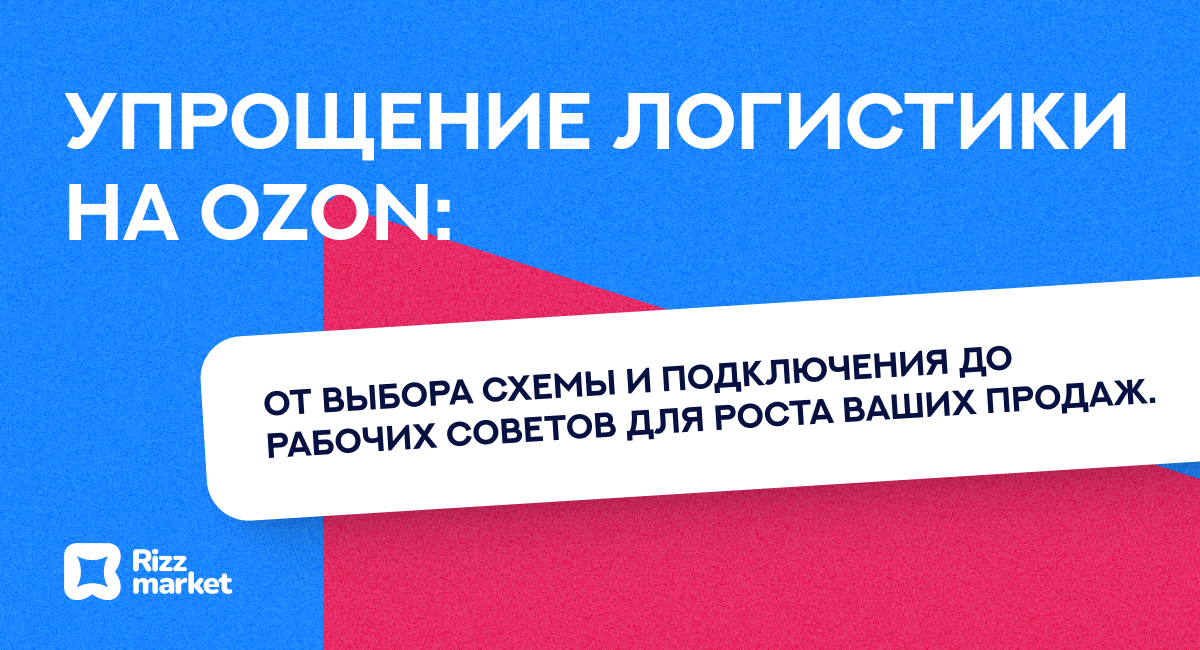 Как работать с логистикой на Ozon: схемы, подключение и советы продавцам