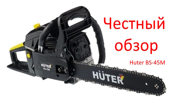 Huter BS-45M фото из интернета