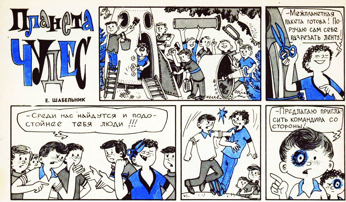 Комикс Е.Шабельник "Планета Чудес"