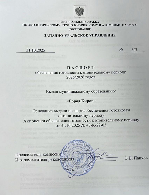    Киров получил паспорт готовности к отопительному периоду