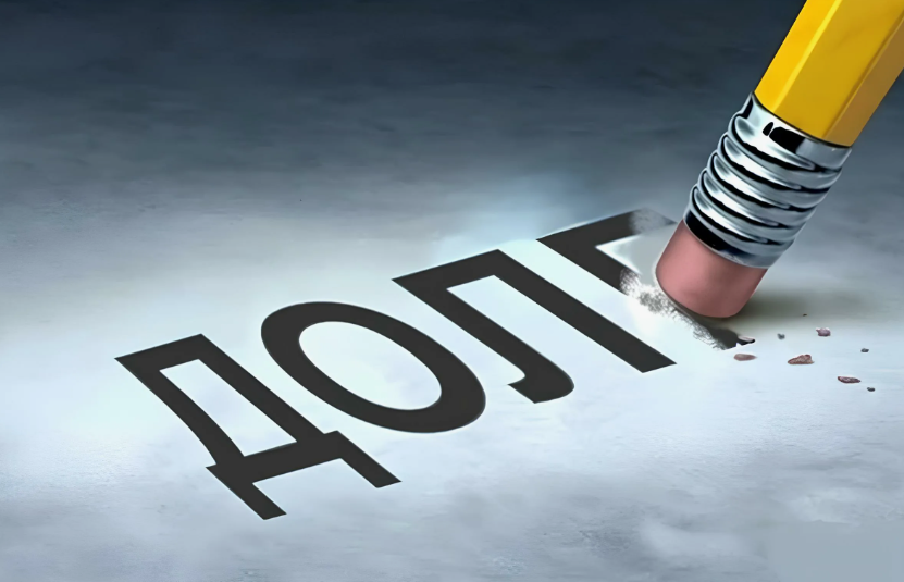 списать долги