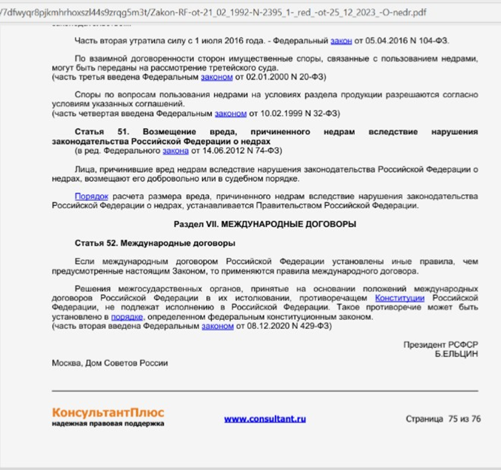 [https://rpn.gov.ru/upload/iblock/e67/7dfwyqr8pjkmhrhoxszl44s9zrqg5m3t/Zakon-RF-ot-21_02_1992-N-2395_1-_red_-ot-25_12_2023_-O-nedr.pdf]