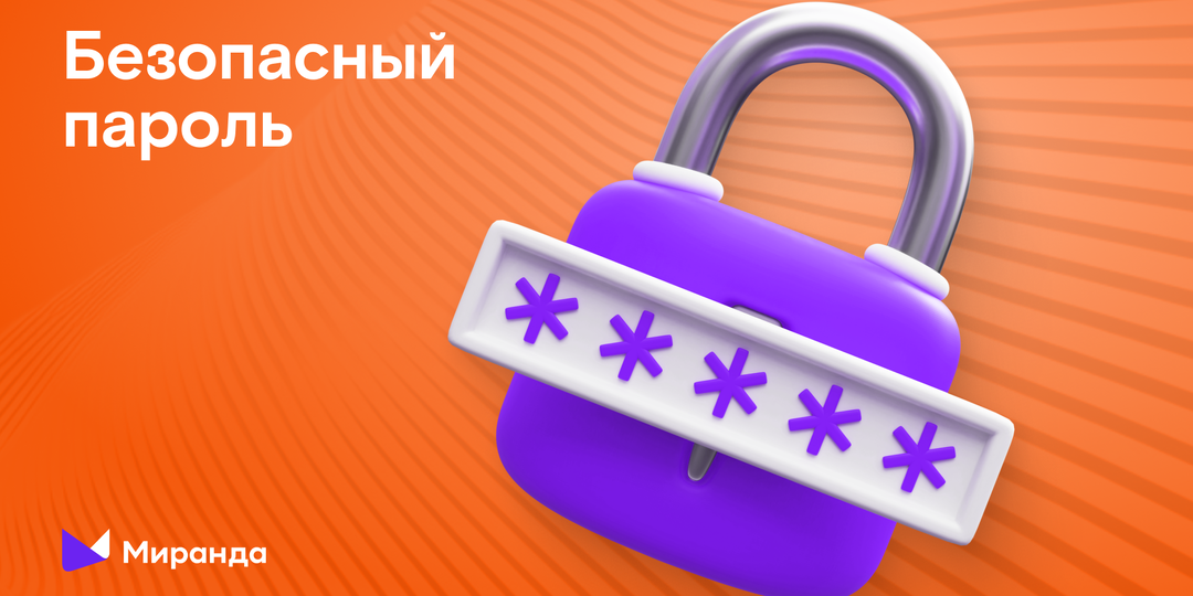 Как создать безопасный пароль?