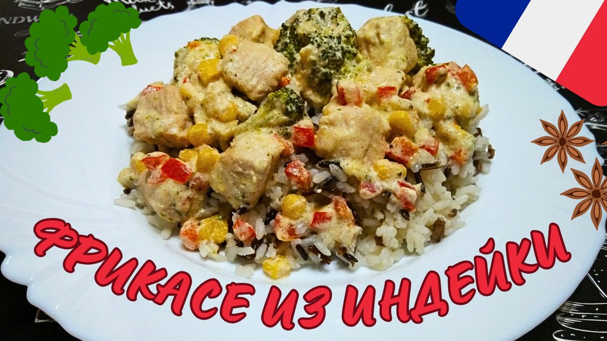 Нежное фрикасе из индейки. Фото автора.