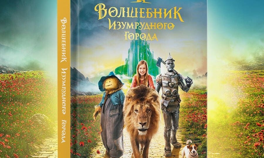 «Волшебник Изумрудного города» стал лидером продаж среди детских книг