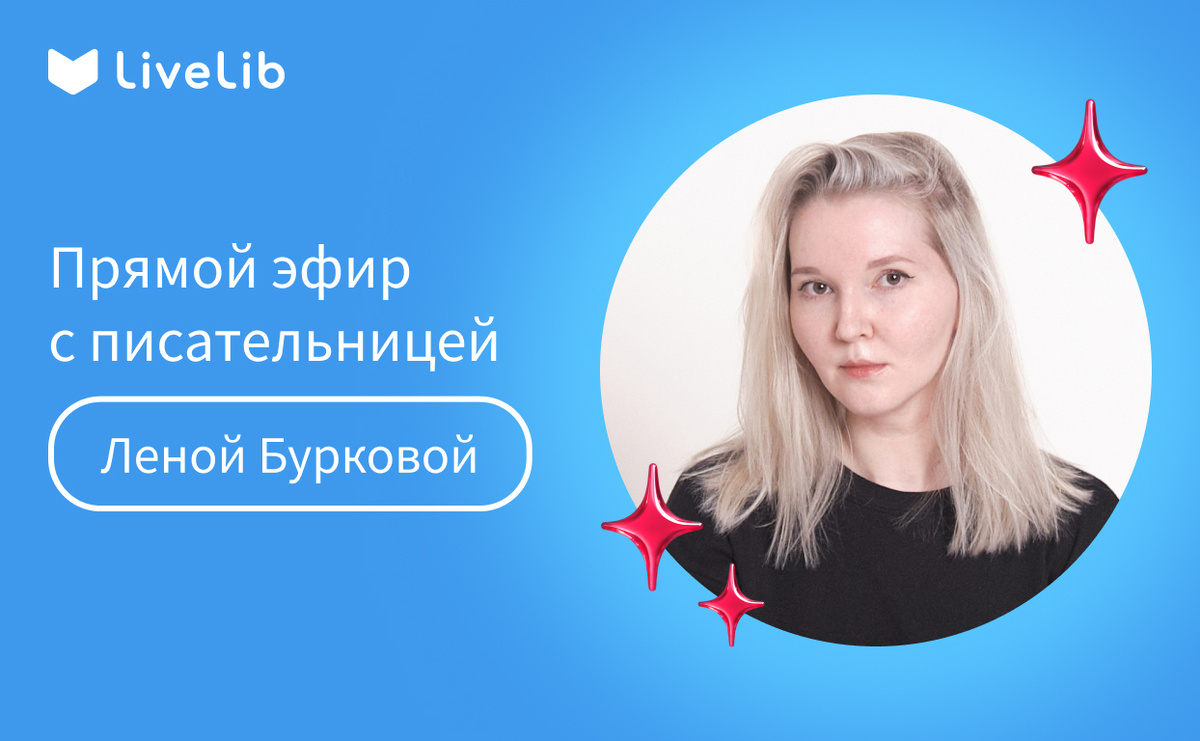     Прямой эфир с Леной Бурковой на LiveLib!