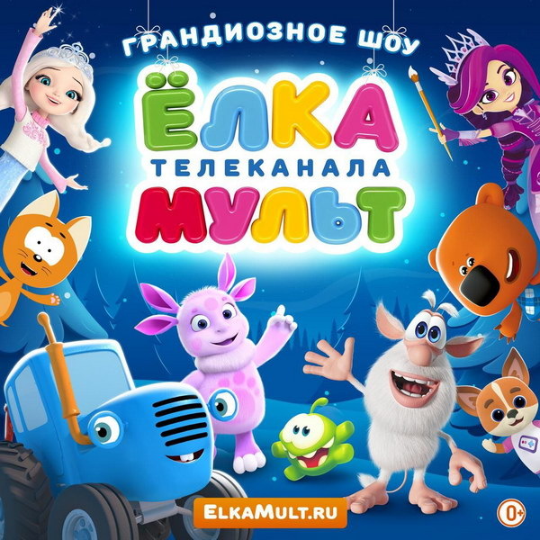     «Ёлка телеканала Мульт» приедет в десять городов