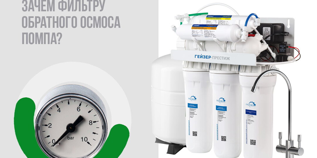 Зачем фильтру обратного осмоса помпа