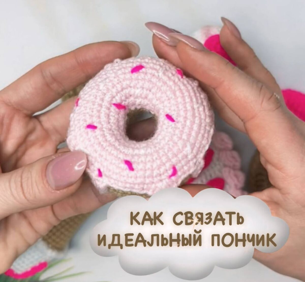 вязаныйпончик / амигуруми / вязаниекрючком / вязаниедляначинающих / мастеркласс