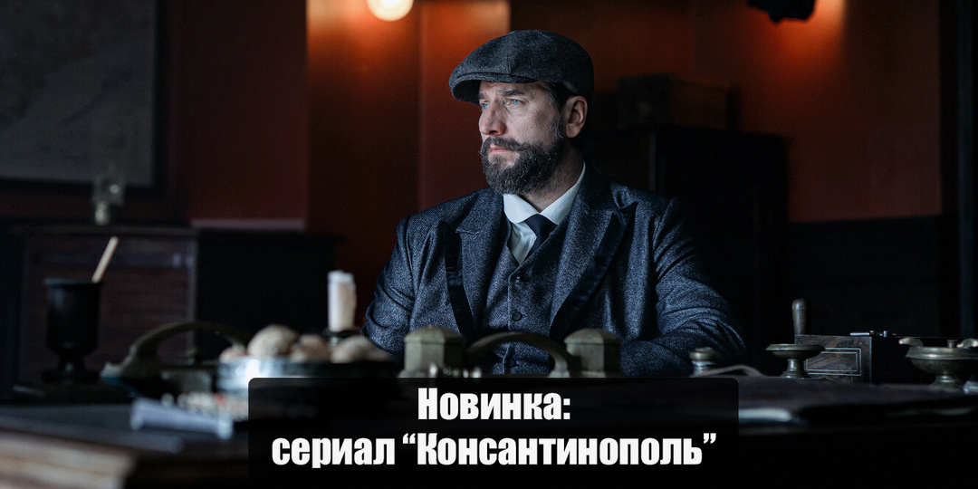 Новинка: "Константинополь" - наш ответ "Острым козырькам", но с уклоном в исторический контекст русской миграции