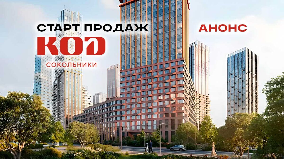 Старт продаж квартир в ЖК Код Сокольники