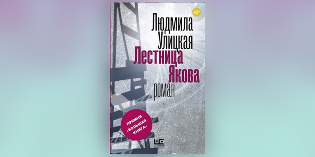 Когда награда не гарантирует удовольствия. "Лестница Якова" Людмилы Улицкой