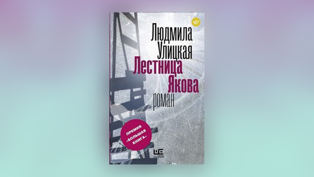 «Лестница Якова» — роман-притча Людмилы Улицкой, опубликованный в 2015 году.