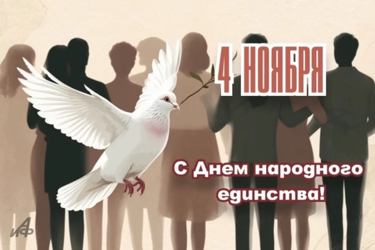    С Днём народного единства 2025.