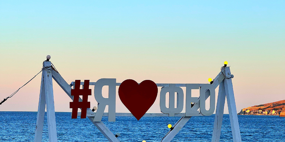 Про Феодосию, Крым