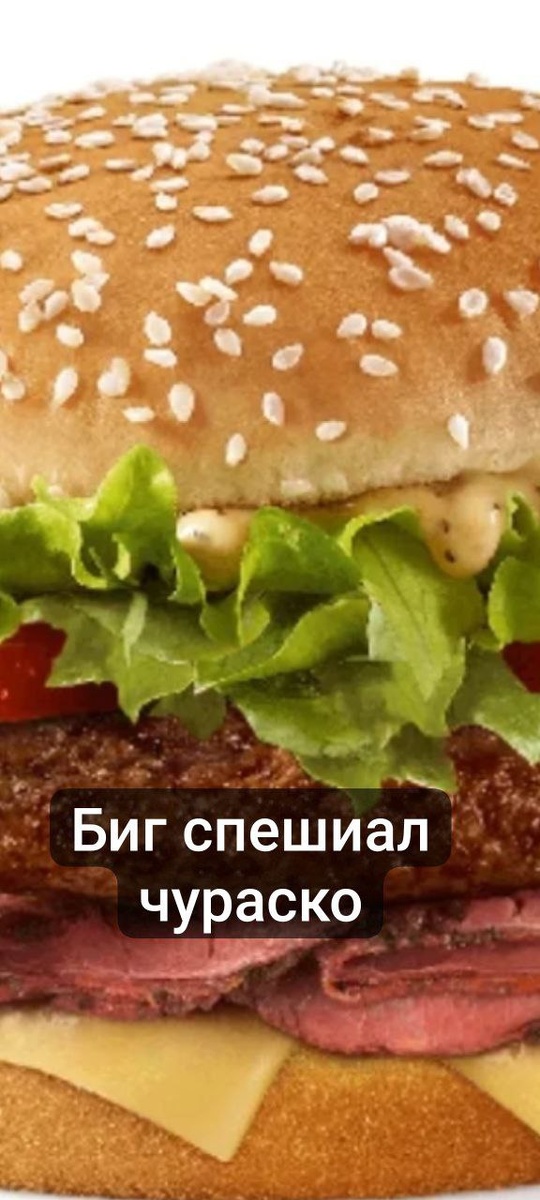 биг спешиел в  фастфудной
