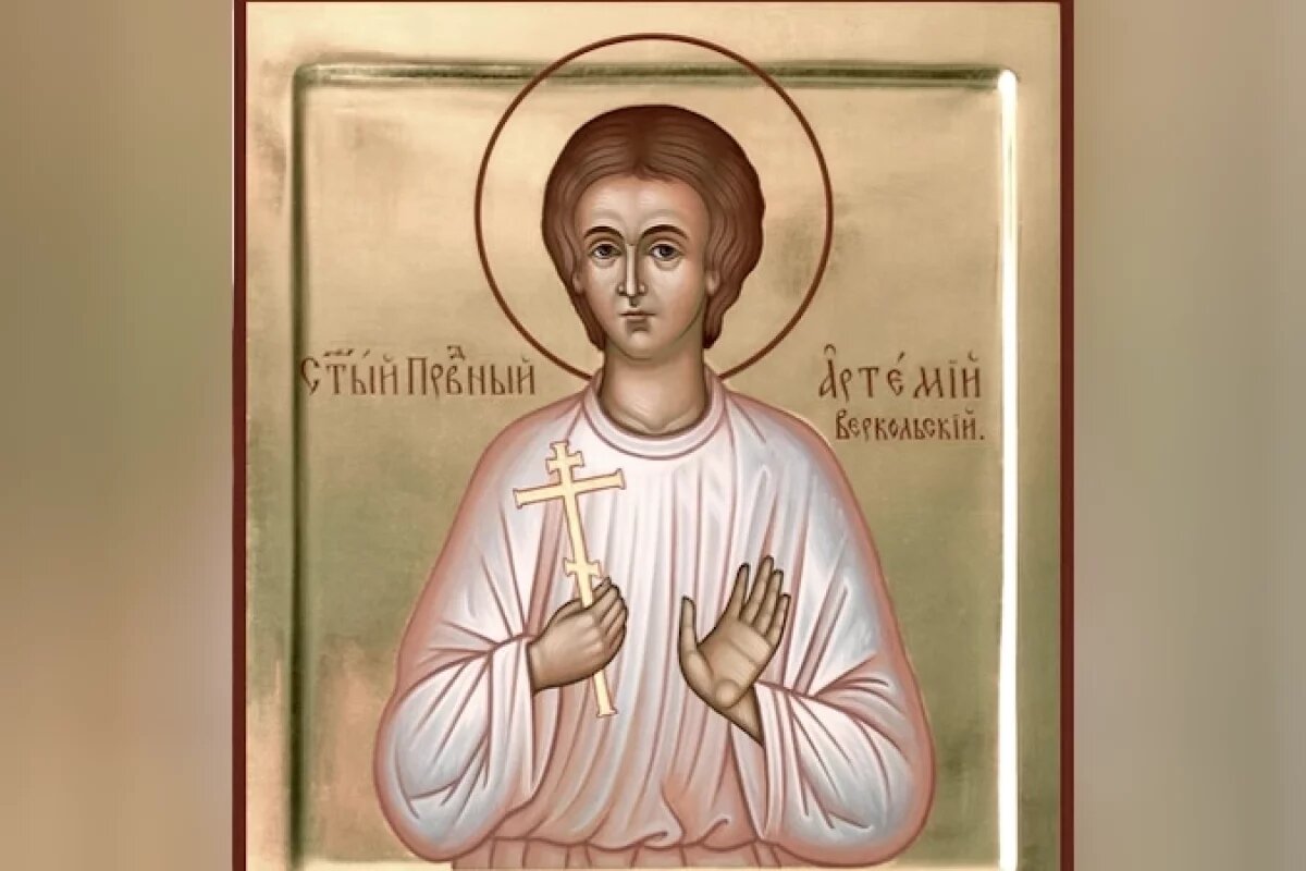    Артемьев день.