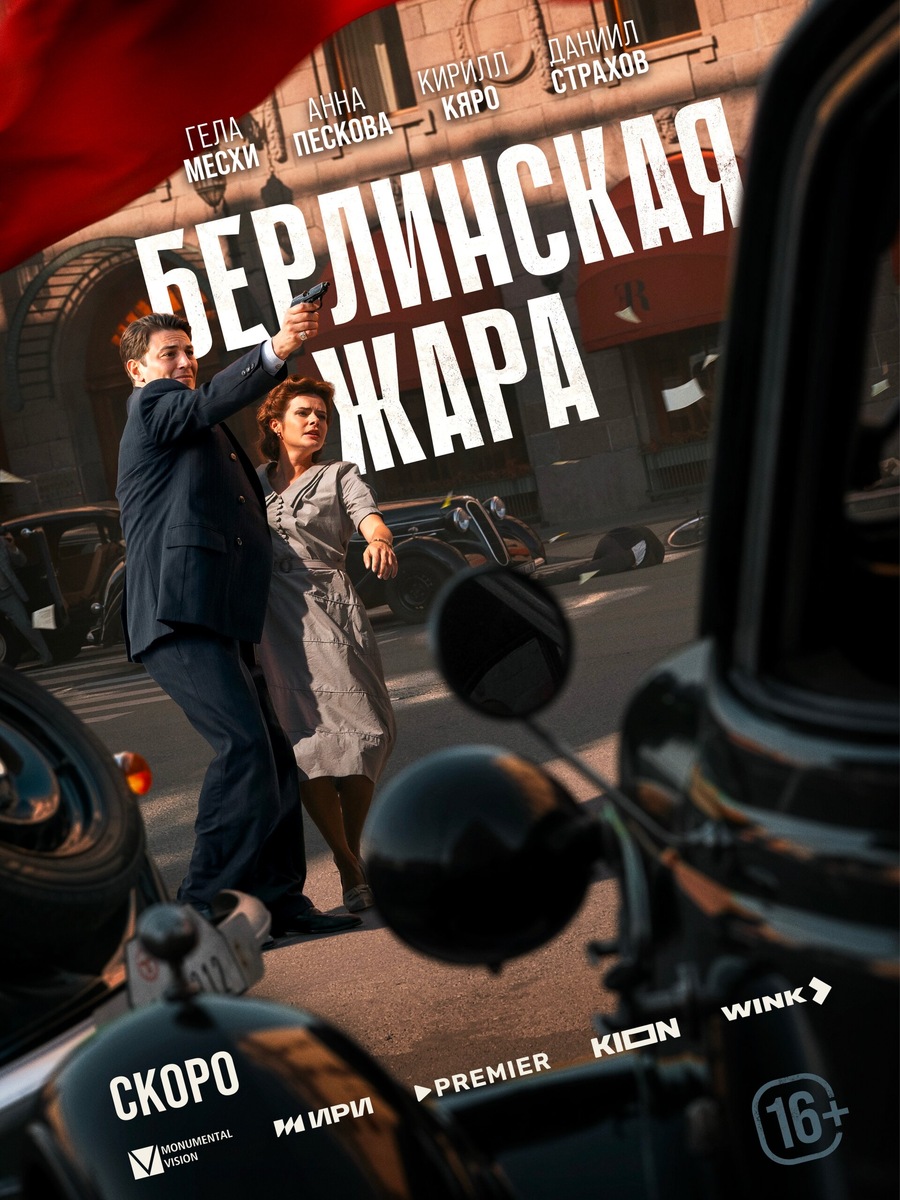 Постер сериала Берлинская жара, российский шпионский триллер о войне, (источник: kinopoisk.ru)