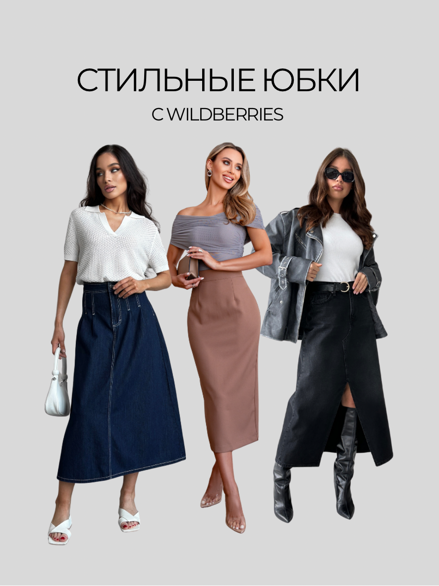 Эти юбки не просто в тренде — они реально стройнят и подчёркивают фигуру. Подобрали 4 стильные модели из качественных тканей, которые подойдут любой женщине и легко впишутся в осенний гардероб 2025.