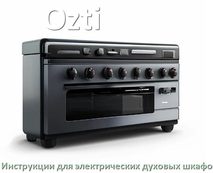 
Инструкция по эксплуатации электрического духового шкафа Ozti и официальное руководство пользователя на русском PDF