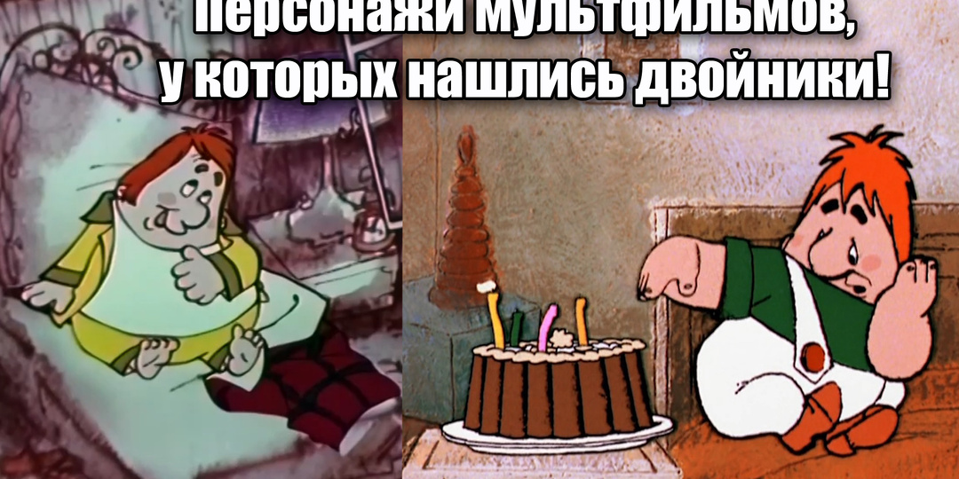 Двойники в советских мультфильмах
