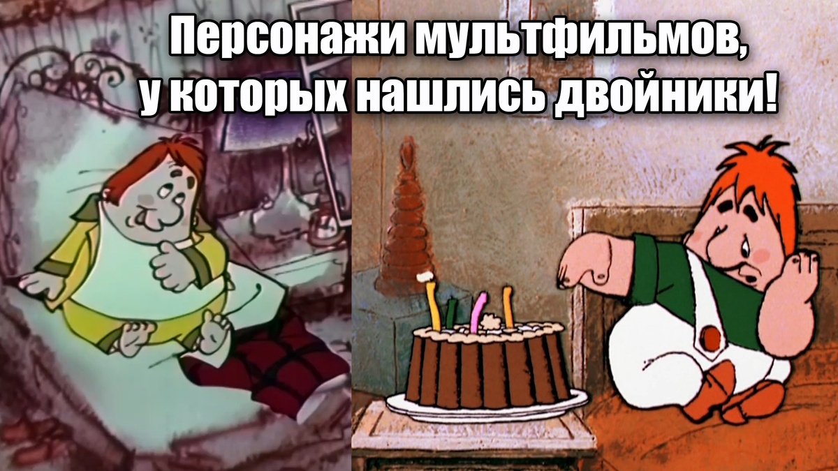 Двойники в советских мультфильмах