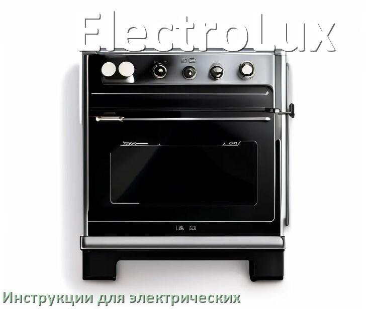 
Руководство пользователя электрической плиты ElectroLux и официальная инструкция по эксплуатации на русском PDF