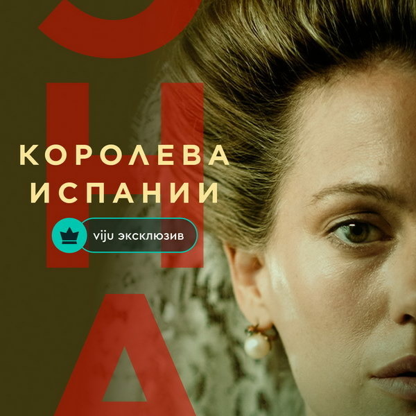     Исторический сериал «Эна, королева Испании» вышел эксклюзивно на viju