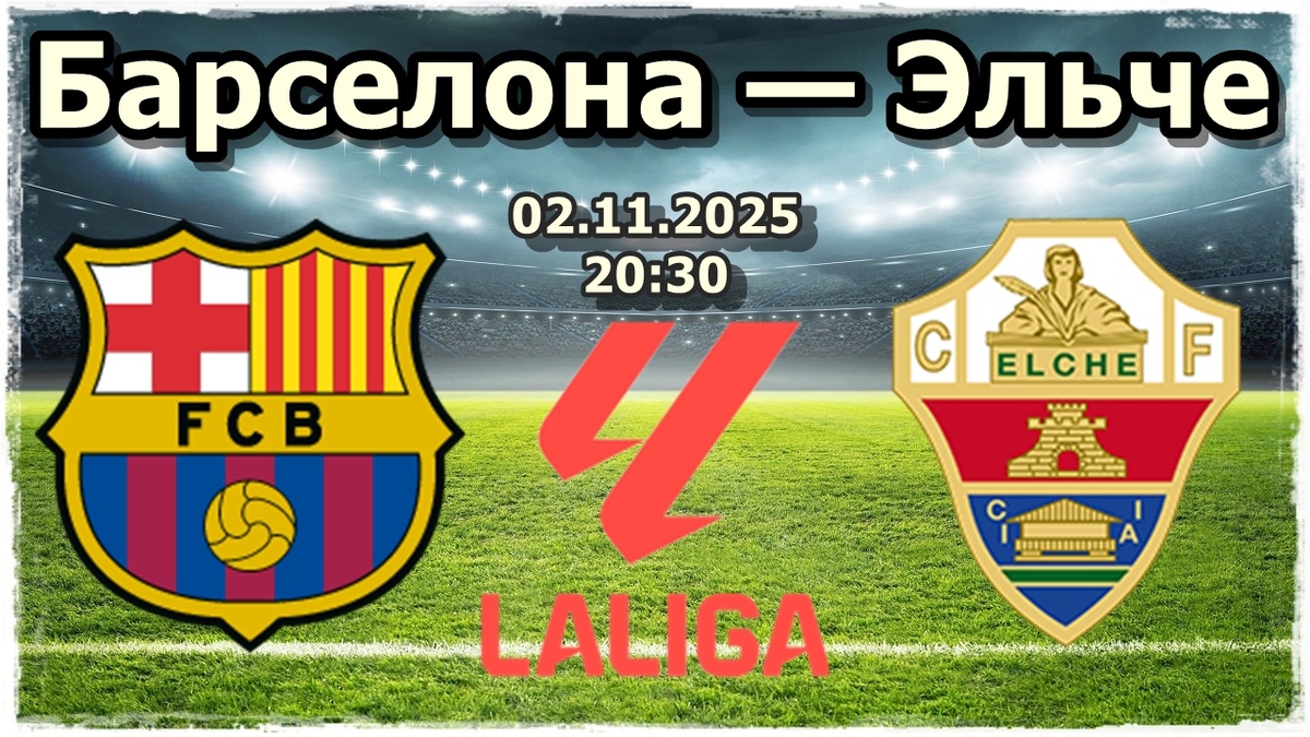 Барселона — Эльче прогноз на футбол.