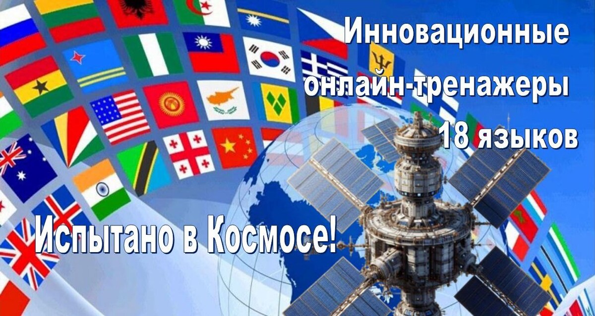 Онлайн-тренажеры иностранных языков