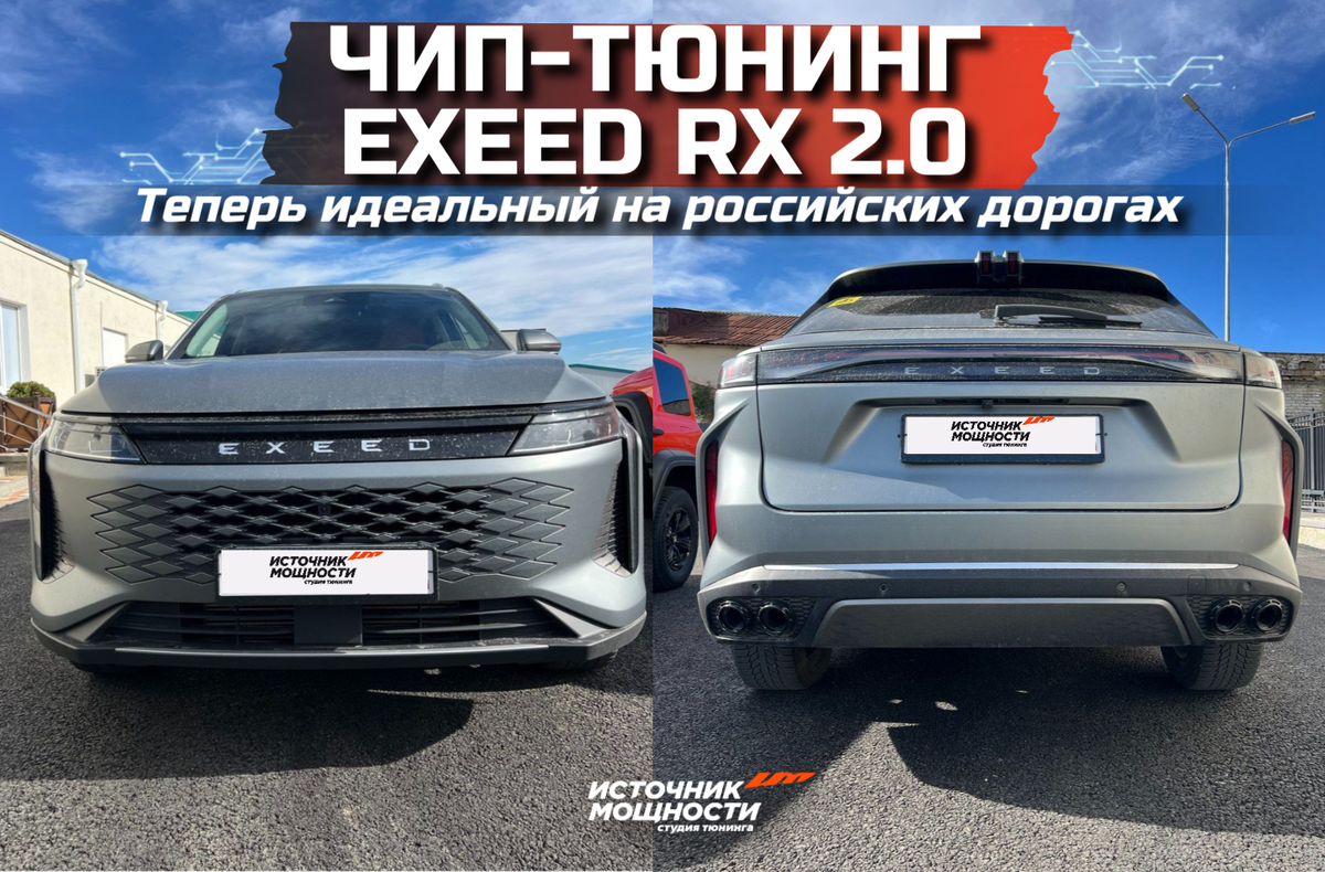 Чип-тюнинг Exeed RX 2.0