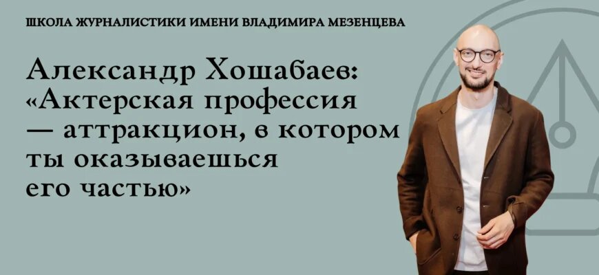 Александр Хошабаев - актёр театра, кино и дубляжа, диктор, телеведущий. Интервью о о «валютном голосе», челюсти Татума и выходе из тени.