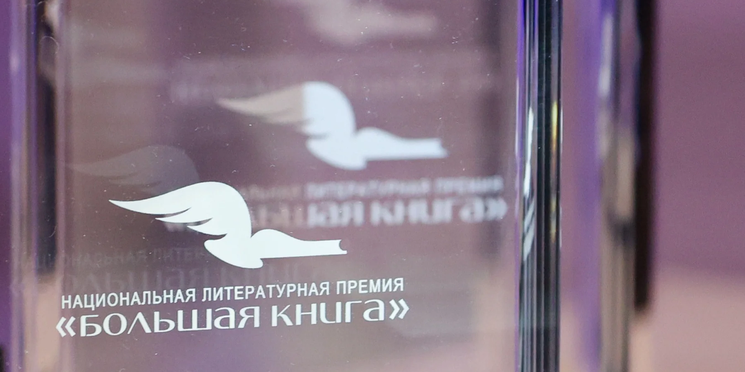 Премия «Большая книга» и «Литрес» открыли доступ к книгам финалистов