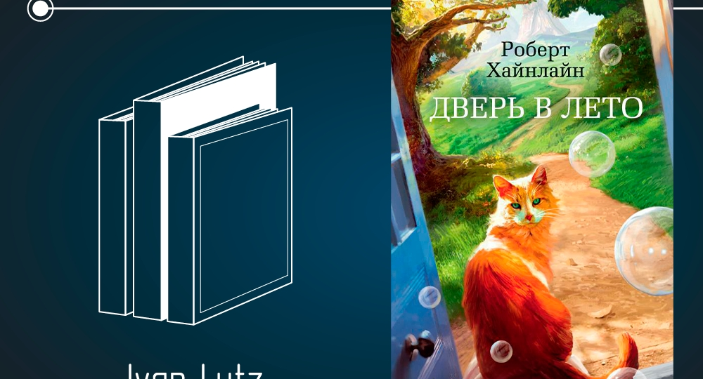 Обзор книги Роберта Хайнлайна «Дверь в лето» (1956)