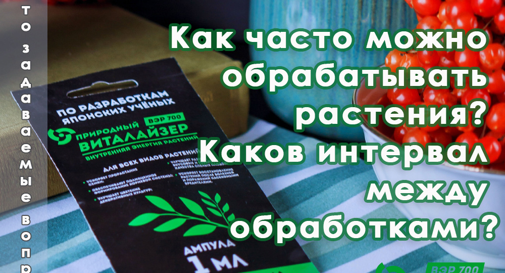 ❓Как часто можно обрабатывать растения? Каков интервал между обработками?