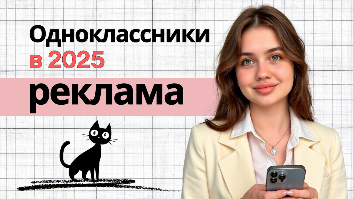 одноклассники в 2025 продвижение