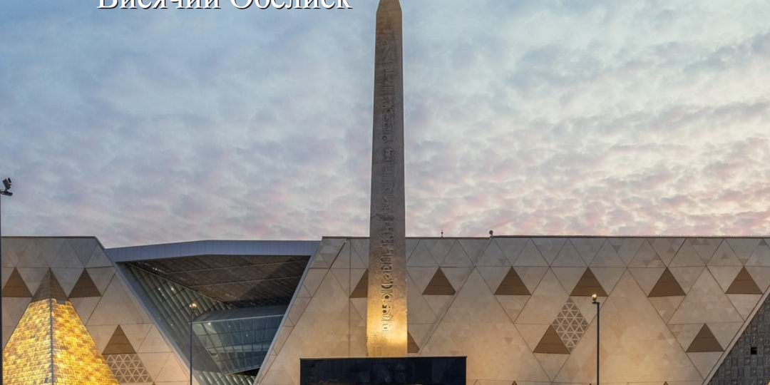 В Египте открыли музей за миллиард