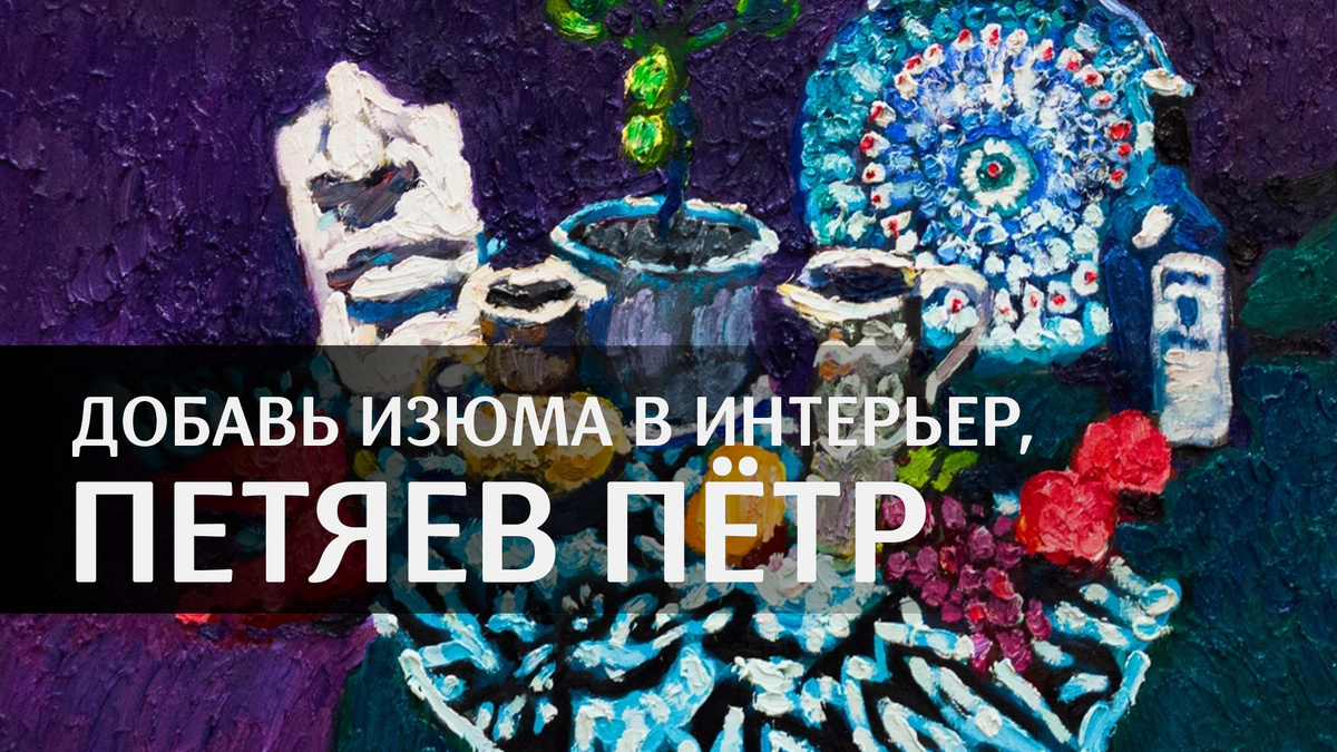 художник Пётр Петяев