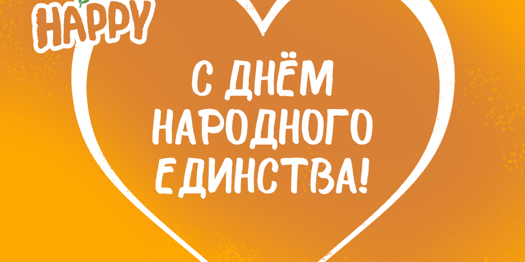 С Днём Народного Единства!