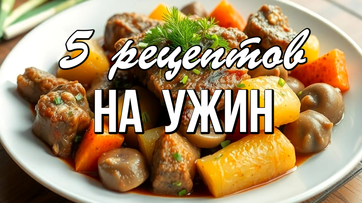 📌 Что приготовить на ужин, рецепты для всей семьи