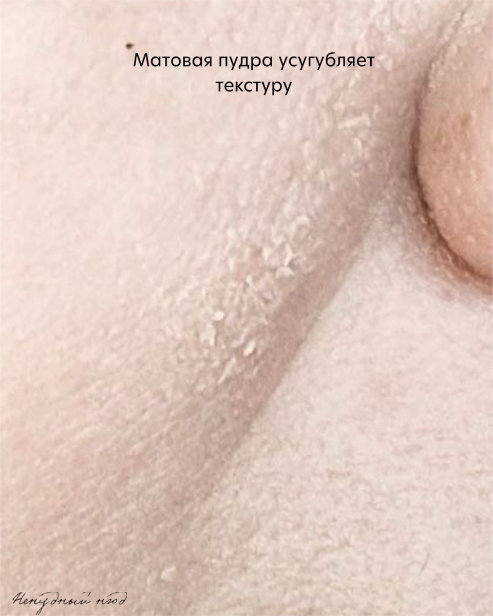 Лучше либо использовать сатиновую пудру, либо не использовать ее совсем 