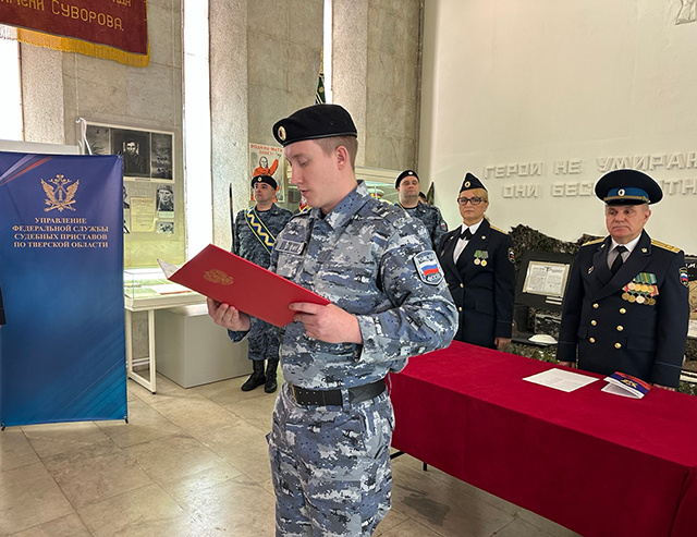 В Твери судебные приставы присягнули на верность стране и закону