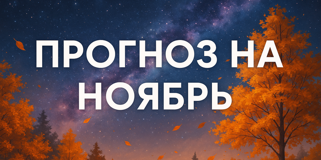 АСТРОЛОГИЧЕСКИЙ ПРОГНОЗ НА НОЯБРЬ 2025
