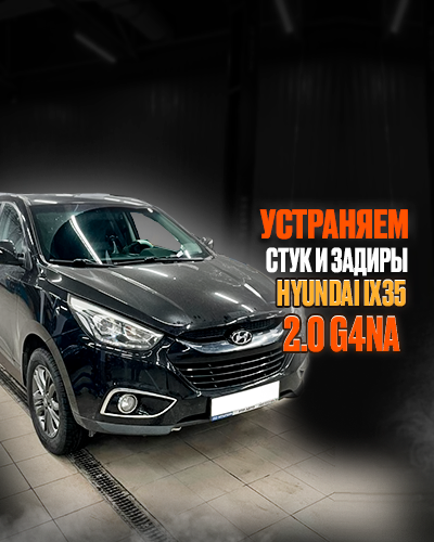 Ремонт двигателя Hyundai ix35 2014 G4NA. Стук и задиры