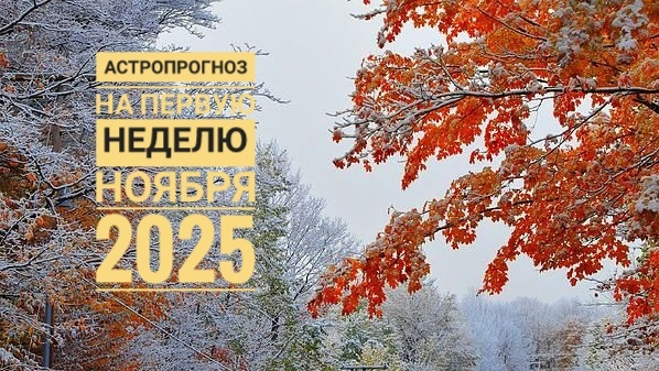 Астропрогноз на первую неделю ноября 2025