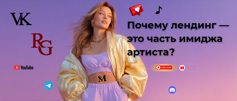 Промо-лендинг звезды — не просто страница, а инструмент превращения хайпа в реальные действия