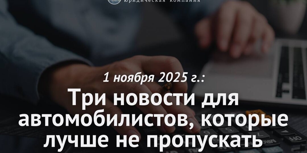 Автоматическое списание налога, ОСАГО под прицелом камер и отсрочка утильсбора:что ждет водителей с 1 ноября 2025 г.