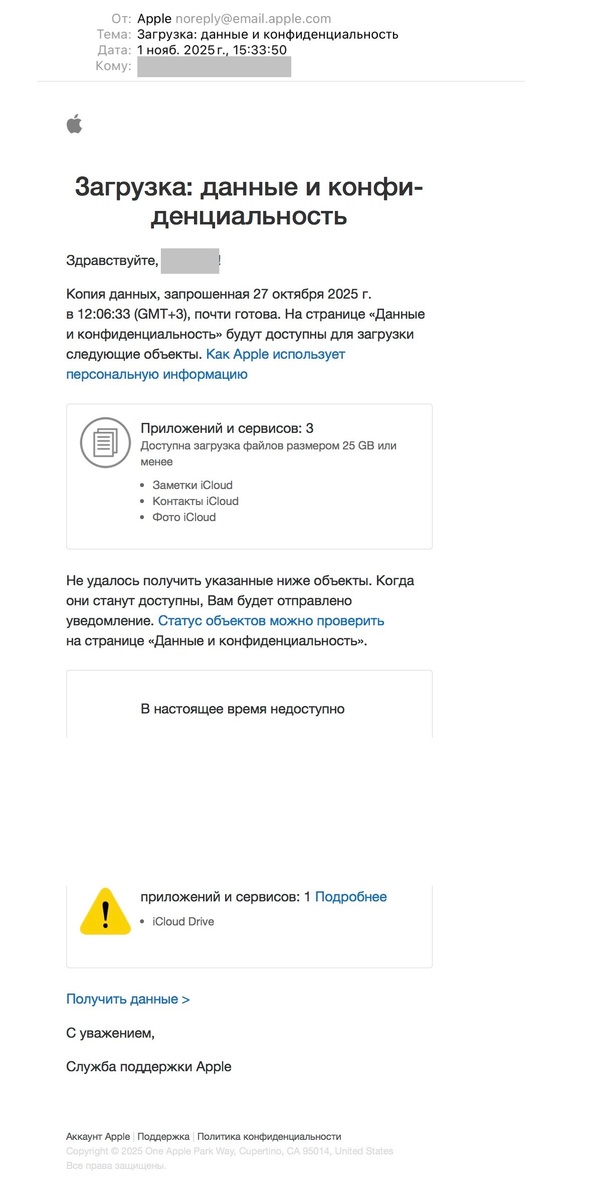 Письмо о том, iCloud Drive в настоящее время не доступен.